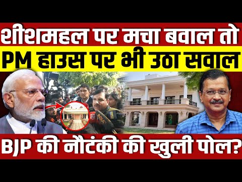 शीशमहल पर मचा बवाल तो PM हाउस पर भी उठा सवाल!BJP की नौटंकी की खुली पोल?