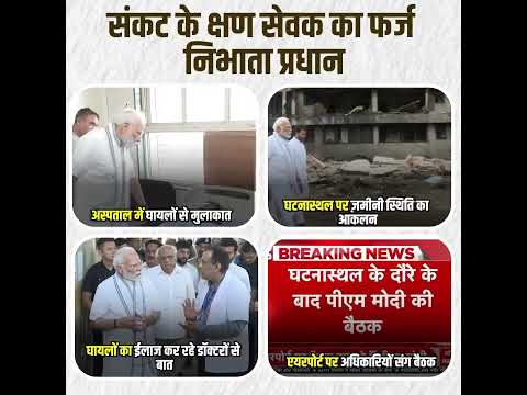 हर संकट में परिवार के साथ खड़े PM मोदी! 💪🇮🇳 #shorts