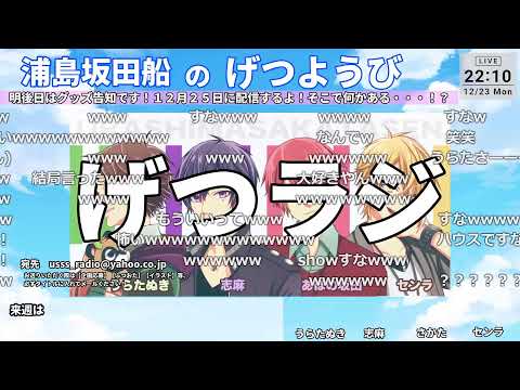 【３７３回】浦島坂田船のげつようび！今年が・・・おわるっ・・・！