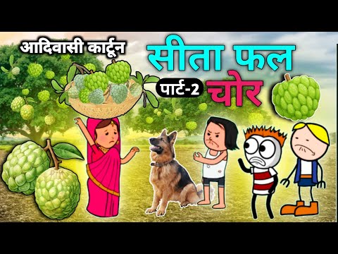 सीता फल चोर🤣 आदिवासी कार्टून वीडियो/आदिवासी वीडियो/cartoon video /CD Group Ar Cartoon Video #कार्टून