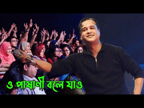 স্টেজের ঝড় | আসিফ আকবর | ও পাষাণী বলে যাও | Jahangirnagar Live concert by Asif