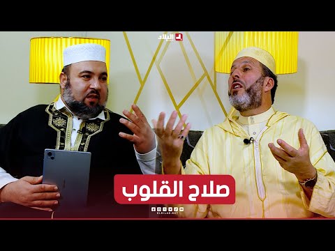 الدين والحياة| صلاح القلوب