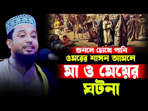 ওমর রাঃ এর আমলের সেই মা মেয়ের অলৌকিক ঘটনা | সাইফুদ্দিন বিন মোয়াজ্জেম | saifuddin bin moajjem waz |