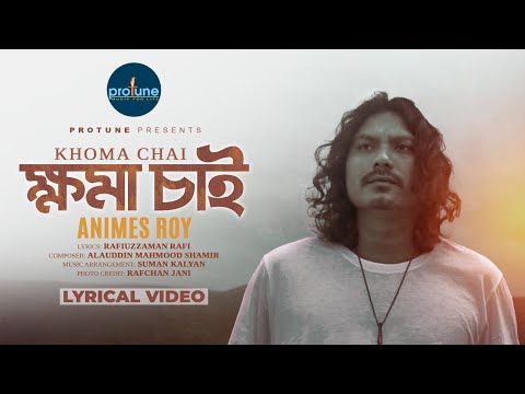 ক্ষমা চাই । Khoma Chai | Animes Roy |  Protune | Bangla New Song 2025 | Official Lyrical Video