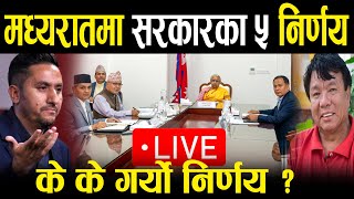 LIVE 🔴 भर्खरै मध्यरातमा सरकारले गर्यो ५ निर्णय Nepal Cabinet | Sushila Karki | Kulman Ghising News