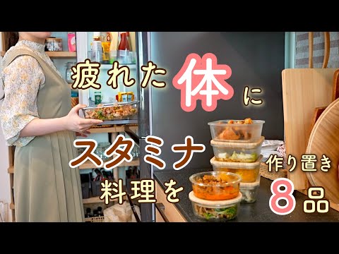 《全8品》疲れやすい時期はスタミナ料理！季節の変わり目にぴったりな作り置き。作り置き/献立/常備菜