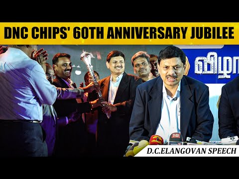 D.C.Elangovan speech | DNC சிட்ஸ் நிறுவனத்தின் 60 வது ஆண்டு வைர விழா செய்தியாளர் சந்திப்பு