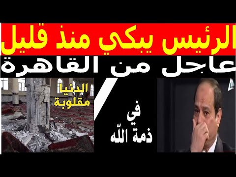 وردنا منذ قليل من القاهرة الرئيس السيسي يعلن منذ قليل