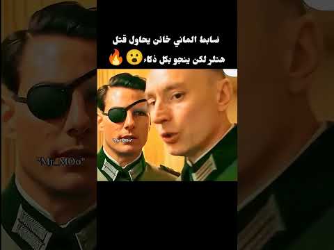 ضابط الماني خائن يحاول قتل هتلر لكن ينجو بكل ذكاء 😮