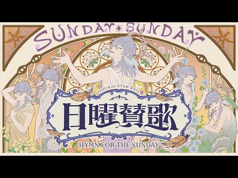 【崩壊：スターレイル】日曜賛歌 Hymn for the Sunday / まらしぃ（marasy）feat.KAITO with初音ミク