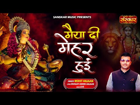 मैया दी मेहर हुई Maiya Di Mehar Hui ~ Mohit Anjaan | Latest Mata Ka Bhajan | Devotional Song