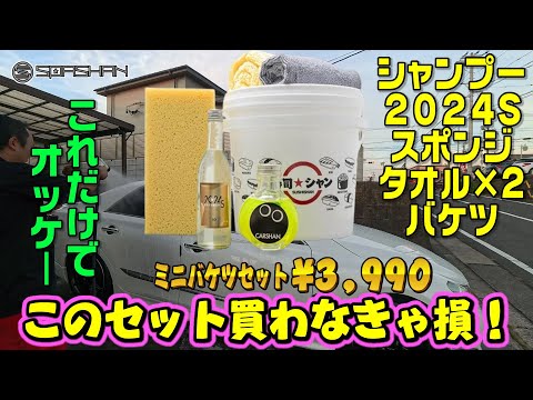 スパシャンお試しセット！スポンジ タオル2枚 カーシャン 2024Ｓ バケツ！6点セットで3990円！これ1つで洗車からコーティングまでできる！簡単コーティングセット！