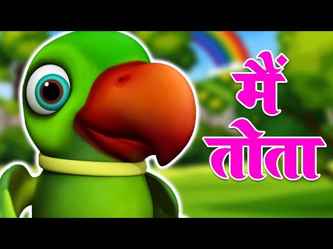 Main Tota Main Tota ||मैं तोता मैं तोता ||Best Nuresry Rhymes For Kids||hindi poem||NooNoo Kids