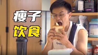 一篇講透瘦子飲食！瘦子增重的底層邏輯+實操方案【卓叔增重】