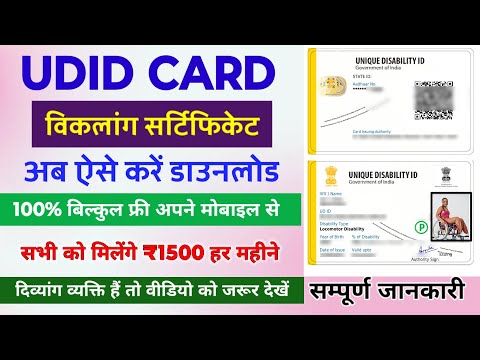 विकलांग सर्टिफिकेट डाउनलोड कैसे करें | Disability certificate and UDID Card download | विकलांग पास