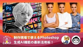 制作現場で使えるPhotoshop生成AI機能の最新活用術！ | Firefly Camp 中級編 | アドビ公式