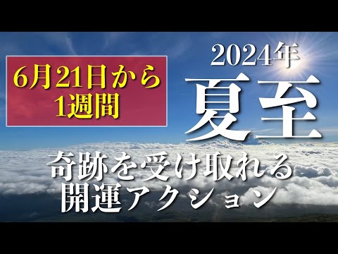 【2024年夏至】あなたは幸せな人生にしかなりません！