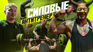 СИЛОВЫЕ АНТИ ТРЕНЕРА