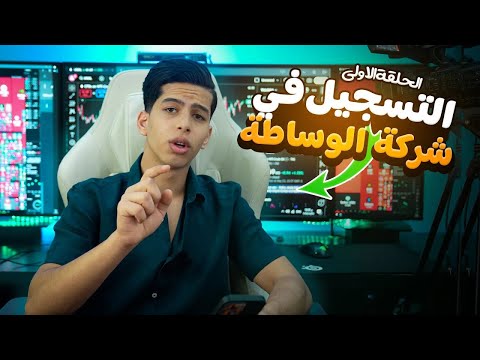 الحلقه الاولى ( التسجيل في شركة الوساطه )