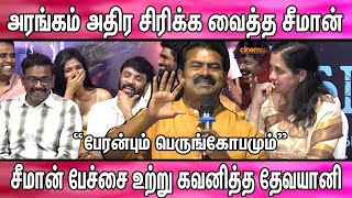 சீமான் பேச்சால் வயிறு வலிக்க சிரிக்க நடிகர்கள் | “பேரன்பும் பெருங்கோபமும்”
