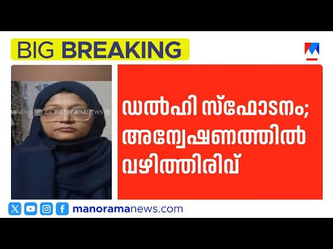 ഡൽഹി സ്ഫോടനം: ഭീകരരുടെ പദ്ധതി പാളി; പൊട്ടിത്തെറിച്ചത് അബദ്ധത്തിൽ | Delhi Blast