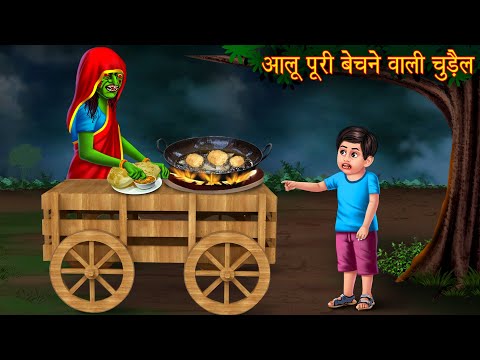 आलू पूरी बेचने वाली चुड़ैल | Witch's Selling Aloo Poori | Horror Stories | Chudail Ki Kahaniya 2025