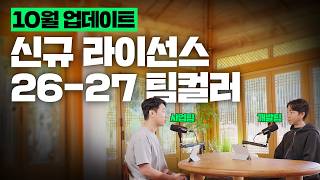 신규 라이선스 공개! 26-27 현역 팀컬러 개편 | 라커룸 토크 EP.10