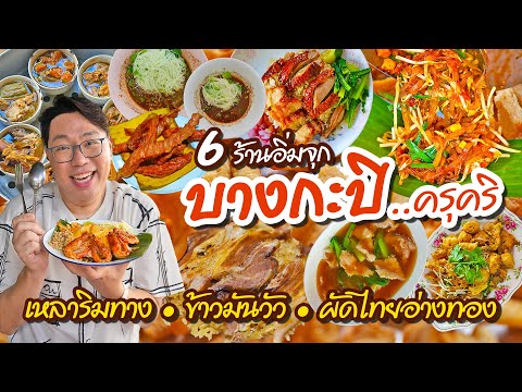 VLOG77lOneDayEatบางกะปิ•6ร้านเด็ดเหลาริมทาง..ข้าวมันวัว..ผัด