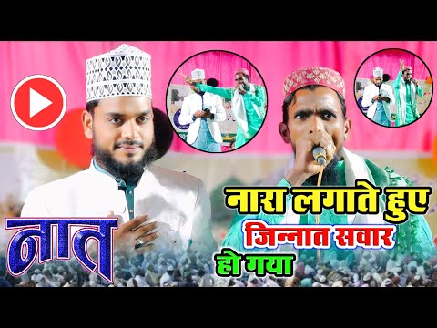 नारा लगाते हुए जिन्नात सवार हो गया Sajid Raza Sajid Naat Sharif 2024 Beautiful New Kalams