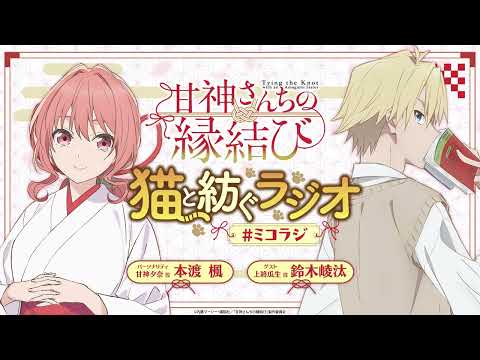 【第11回】甘神さんちの縁結び 猫と紡ぐラジオ 【ミコラジ】| 隔週日曜更新！