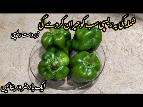 Chicken Shimla Recipe | Tasty Chicken Shimla Mirch Recipe | quick and easy recipe | Shimla Recipe |