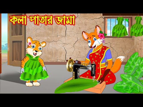 কলাপাতার জামা | Kolapatar Jama | Bangla Cartoon | Thakurmar Jhuli | Rupkothar Golpo