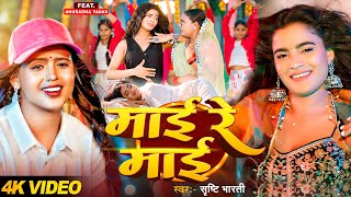 #VIDEO - माई रे माई | #Srishti Bharti | Maai Re Maai | Ft. #Anuradha Yadav | Bhojpuri New Song