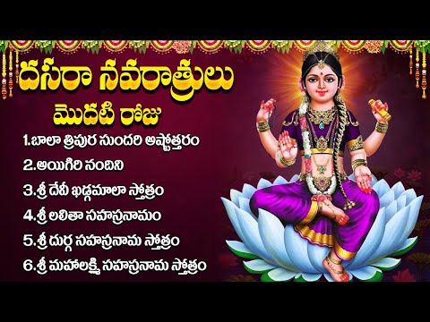 నవరాత్రి మొదటి రోజు భక్తి పాటలు | Bala Tripura Sundari Stotram Telugu | Navratri Day 1 Songs 2025