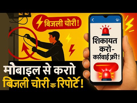 बिजली चोरी की शिकायत ऑनलाइन कैसे करें? | Bijli Chori Complaint Online 2025 | पूरी जानकारी हिंदी में