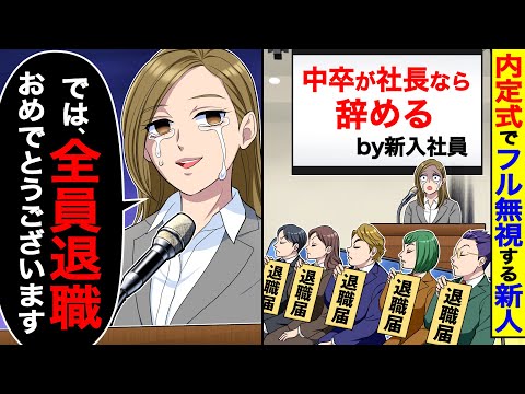 内定式でフル無視する新人たち「中卒が社長なら辞める」→私「では、全員退職おめでとうございます」