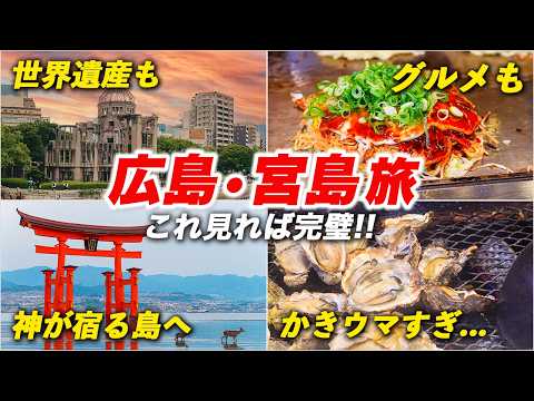 広島•宮島旅行2泊3日⛩️グルメも世界遺産もすべて制覇！日本屈指の観光都市の魅力を堪能し尽くす旅♪【モデルコース】