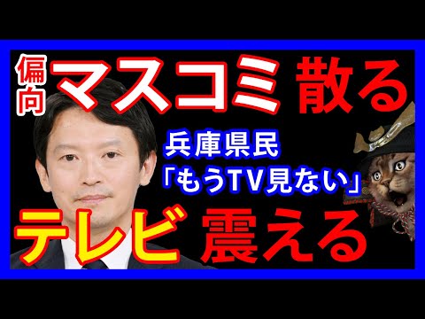 11/18 【兵庫県知事選】マスコミが敗北宣言！？テレビで謝罪も翌日には捏造報道。兵庫県民からは「もう見ない」と言われてしまう