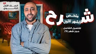 الصف الأول الثانوي🔥مراجعة محتوى شهر 8 🔥تفاصيل شهر 9 🔥تفاصيل الامتحان الشامل 🔥 #أولى_ثانوي 