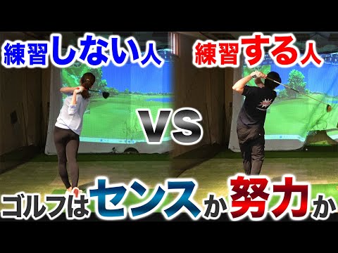 【ゴルフはセンス！？】練習しない人vs練習する人のゴルフ対決！勝つのは・・・【対決前編】