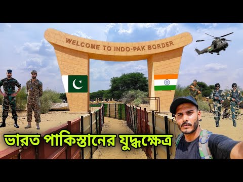 ভারত - পাকিস্তান বর্ডার || Longewala War Memorial | 🇮🇳🇵🇰