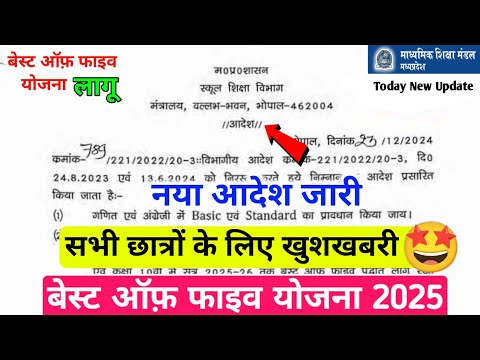 mpboard 9th 10th best of five yojna 2024-25 || इस वर्ष बेस्ट ऑफ़ फाइव पद्धति रहेगी लागू 2025 😍||