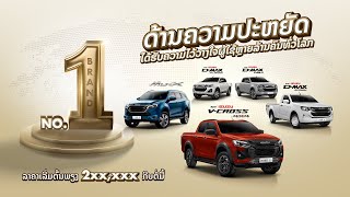 ISUZU ແບຼນອັນດັບ 1 ດ້ານຄວາມປະຫຍັດທີ່ຜູ້ໃຊ້ຫຼາຍລ້ານຄົນທົ່ວໂລກໄວ້ວາງໃຈ!