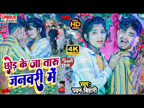 #VIDEO SONG 2023 ! छोड़ के जा तारू जनवरी में ! #Pawan Bihari ! Bhojpuri Bewafai Song #janwary ! #sad