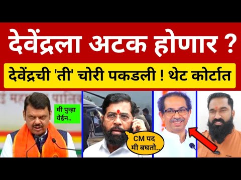 देवेंद्रला थेट अटक ? फडणवीसची 'ती' चोरी पकडली 😇 कोर्टात याचिका.. आमदारकी रद्द Thackeray vs Fadnavis