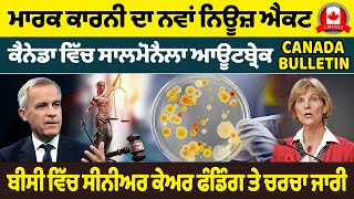 PM ਕਾਰਨੀ ਦਾ ਨਵਾਂ ਨਿਊਜ਼ ਐਕਟ, ਕੈਨੇਡਾ ਵਿੱਚ ਸਾਲਮੋਨੈਲਾ ਆਊਟਬ੍ਰੇਕ, ਬੀਸੀ 'ਚ ਸੀਨੀਅਰ ਕੇਅਰ ਫੰਡਿੰਗ ਤੇ ਚਰਚਾ ਜਾਰੀ
