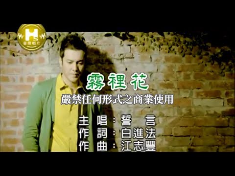 誓言-霧裡花(官方KTV版)