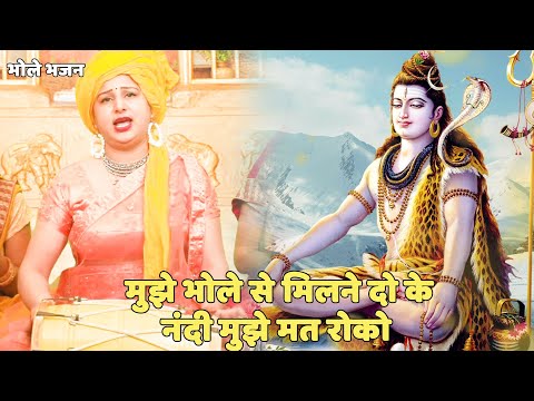 भोले भजन ||  मुझे भोले से मिलने दो के नंदी मुझे मत रोको  || Mujhe bhole se milne do