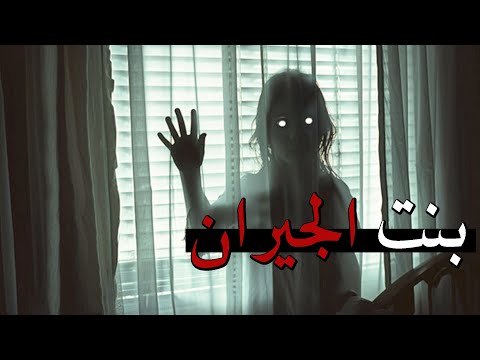 قصص جن : بنت الجيران ؟