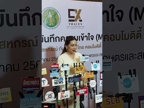 กระทรวงเกษตรและสหกรณ์TCEthaiexmou